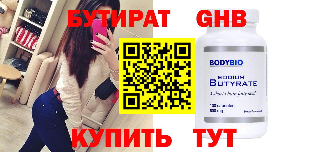 Бутират GHB Феодосия
